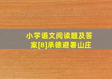 小学语文阅读题及答案[8]承德避暑山庄